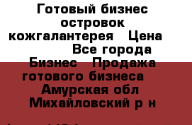 Готовый бизнес островок кожгалантерея › Цена ­ 99 000 - Все города Бизнес » Продажа готового бизнеса   . Амурская обл.,Михайловский р-н